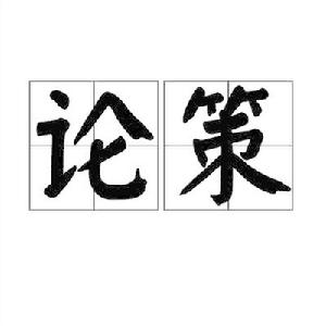 論策 論策