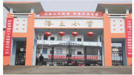 洛王國小 洛王國小