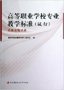 高等職業學校專業教學標準:交通運輸大類 高等職業學校專業教學標準:交通運輸大類