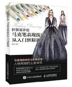 時裝畫手繪:馬克筆表現技法從入門到精通 時裝畫手繪:馬克筆表現技法從入門到精通