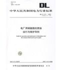 電廠用磷酸酯抗燃油運行與維護導則