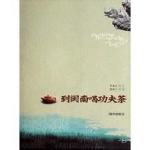 到閩南喝工夫茶 到閩南喝工夫茶