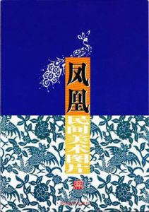 明信片繪本:鳳凰民間美術圖片 明信片繪本:鳳凰民間美術圖片