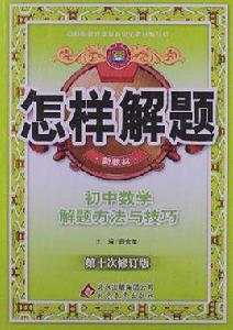 金星教育·怎樣解題 金星教育·怎樣解題