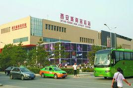 西安新城南客運站 西安新城南客運站