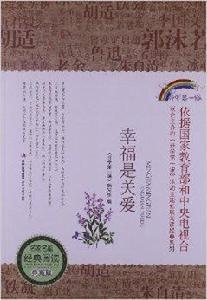 名家名篇經典閱讀:幸福是關愛 名家名篇經典閱讀:幸福是關愛