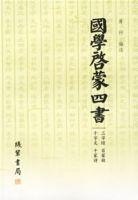國學啟蒙四書 國學啟蒙四書