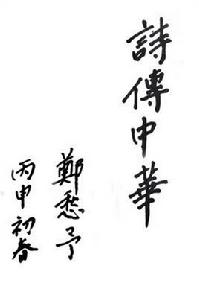 中國新詩百年賦 中國新詩百年賦