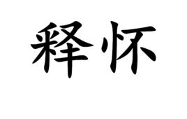 釋懷[漢語詞語]