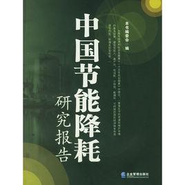 中國節能降耗研究報告 中國節能降耗研究報告