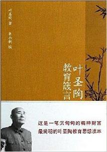 葉聖陶教育箴言 葉聖陶教育箴言