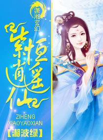 紫恆逍遙仙 紫恆逍遙仙