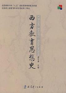 西方教育思想史 西方教育思想史