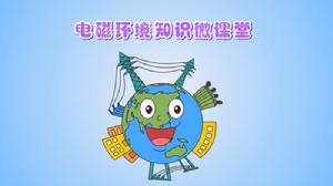 電磁輻射污染防治