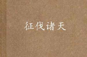 征伐諸天 征伐諸天