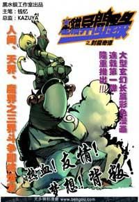 封魔奇譚 封魔奇譚