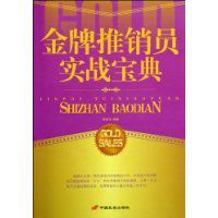 金牌推銷員實戰寶典 金牌推銷員實戰寶典