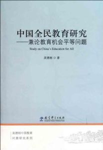中國全民教育研究：兼論教育機會平等問題