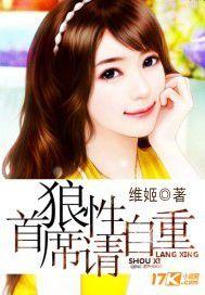 狼性首席請自重 狼性首席請自重