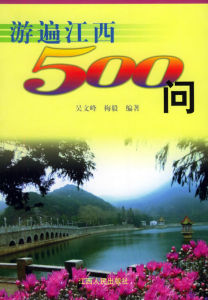 游遍江西500問 游遍江西500問
