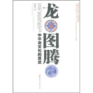 龍圖騰：中華龍文化的源流