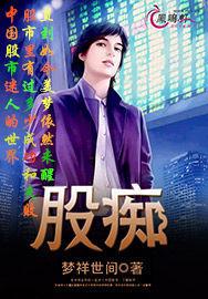 股痴 股痴