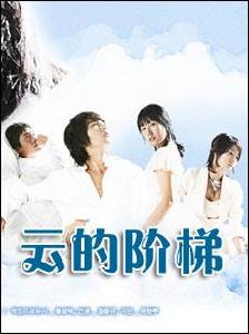 雲的階梯 雲的階梯