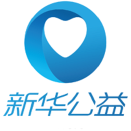 新華公益 新華公益