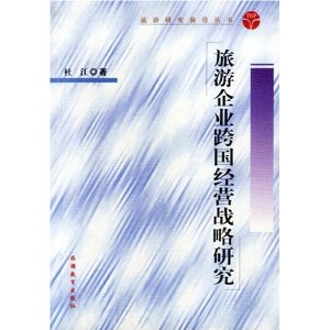 旅遊企業跨國經營戰略研究