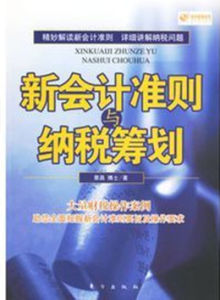 新會計準則與納稅籌劃 新會計準則與納稅籌劃