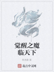 覺醒之魔臨天下 覺醒之魔臨天下