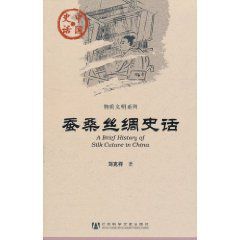 蠶桑絲綢史話 蠶桑絲綢史話