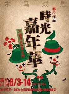 時光嘉年華 時光嘉年華