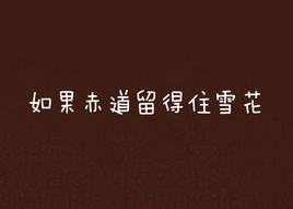 如果赤道留得住雪花 如果赤道留得住雪花
