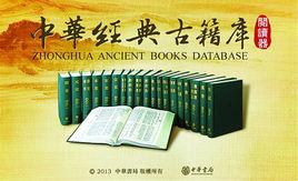 中華經典古籍庫 中華經典古籍庫