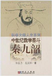秦九韶-中世紀數學泰斗 秦九韶-中世紀數學泰斗