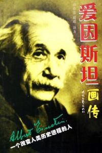 愛因斯坦畫傳 愛因斯坦畫傳
