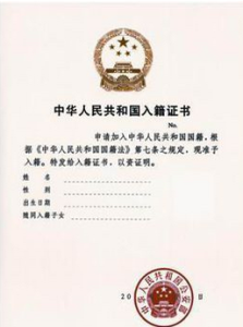 中華人民共和國入籍證書