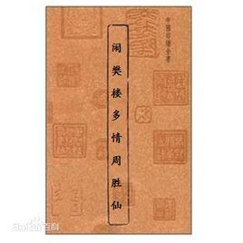 鬧樊樓多情周勝仙