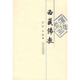 閱讀西藏：西藏佛教