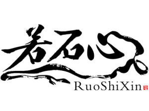 若石心 若石心
