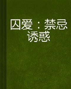 囚愛:禁忌誘惑 囚愛:禁忌誘惑