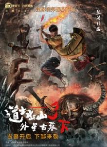 道士出山3外星古墓下 道士出山3外星古墓下