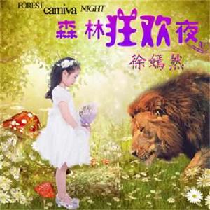 森林狂歡夜 森林狂歡夜