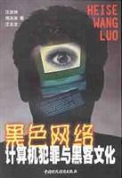 黑色網路-計算機犯罪與黑客文化 黑色網路-計算機犯罪與黑客文化