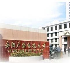 安陽廣播電視大學 安陽廣播電視大學