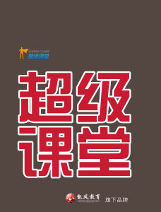 超級課堂 超級課堂