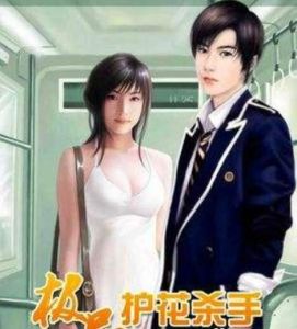 護花殺手 護花殺手