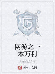 網遊之一本萬利 網遊之一本萬利