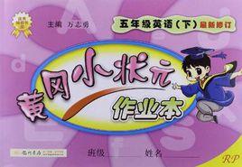 黃岡小狀元作業本五年級英語(下) 黃岡小狀元作業本五年級英語(下)